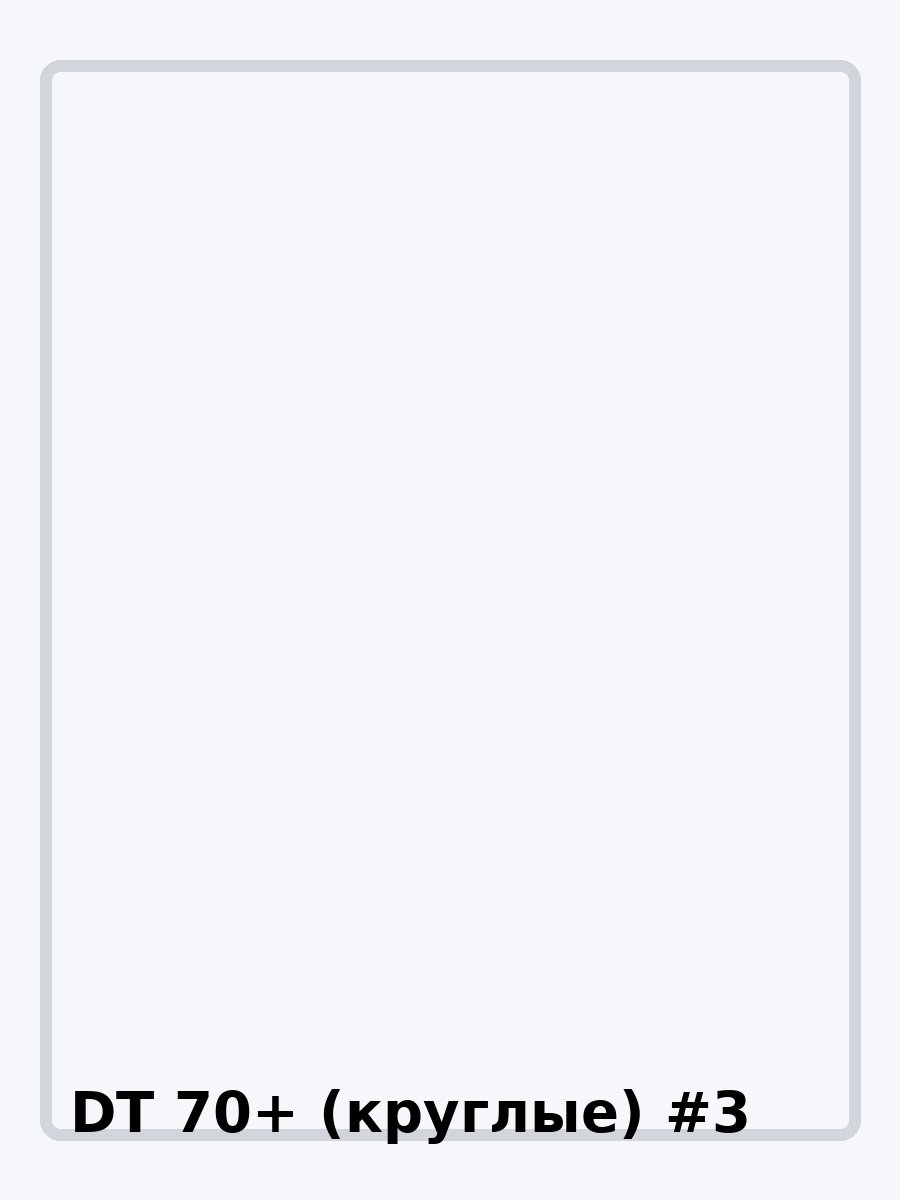 DT 70+ (круглые) фото 3